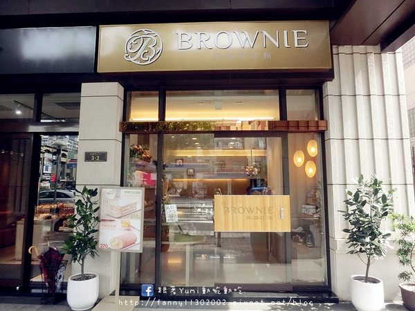 布朗尼甜點-Brownie Patisserie:【愛評網口碑券§第97彈】台中公益路蛋糕甜點/伴手禮/送禮最佳選擇!推薦:85%松露布朗尼+檸檬生乳蛋糕+芋頭生乳塔*布朗尼甜點-Brownie Patisserie*@跟著Yumi尤美美動吃動吃(體驗日:2015年5月30日)