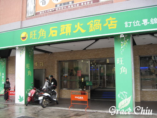 旺角石頭火鍋～西門町小火鍋%2F西門町涮涮鍋%2F西門町石頭火鍋%2F三重涮涮鍋