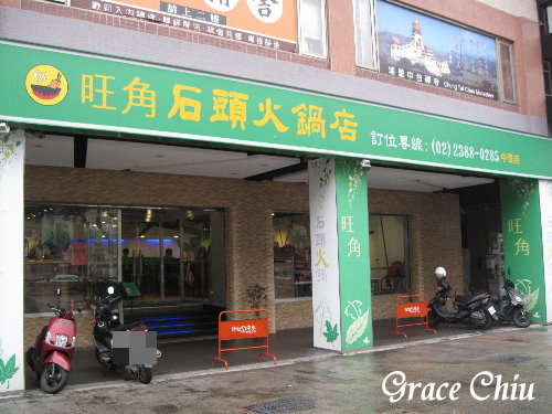 旺角石頭火鍋～西門町小火鍋%2F西門町涮涮鍋%2F西門町石頭火鍋%2F三重涮涮鍋