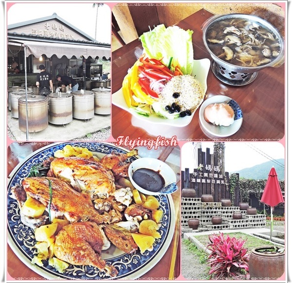 老媽媽桶仔雞:✜ 健康美味滴鄉村料理-宜蘭員山「老媽媽桶仔雞」◕‿◠。