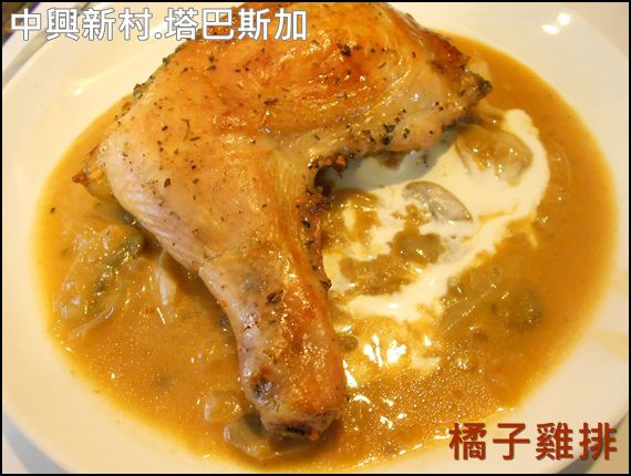 中興新村-塔巴斯加：【橘子雞排】南投-中興新村-塔巴斯加 手工窯烤披薩 義大利麵