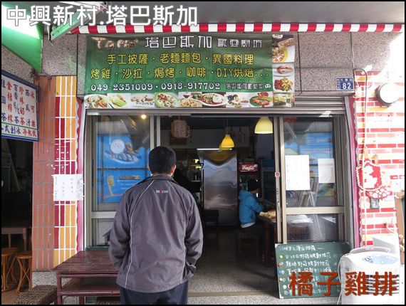 中興新村-塔巴斯加：【橘子雞排】南投-中興新村-塔巴斯加 手工窯烤披薩 義大利麵