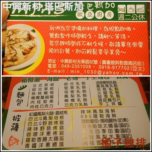 中興新村-塔巴斯加：【橘子雞排】南投-中興新村-塔巴斯加 手工窯烤披薩 義大利麵