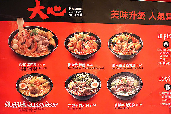 大心 新泰式麵食：【大心新泰式麵食－全球首店】瓦城餐飲集團。好吃的泰式酸辣麵套餐