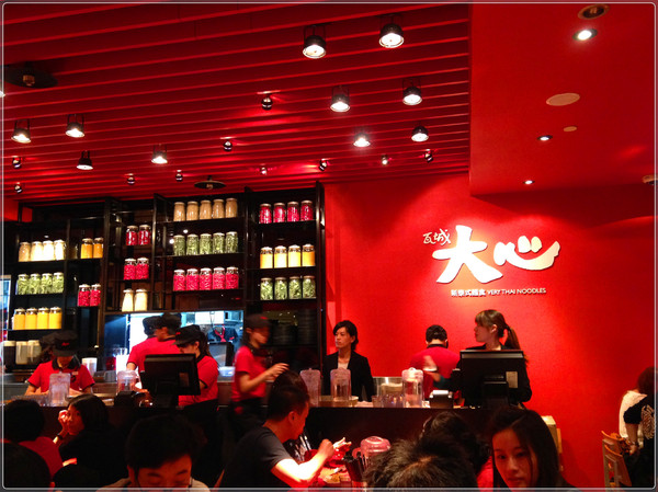 瓦城大心新泰式麵食館:【♥美食】瓦城新品牌大大滿足大大開心-大心新泰式麵食 Very Thai Noodles