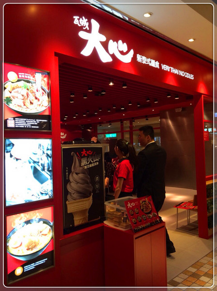 瓦城大心新泰式麵食館:【♥美食】瓦城新品牌大大滿足大大開心-大心新泰式麵食 Very Thai Noodles