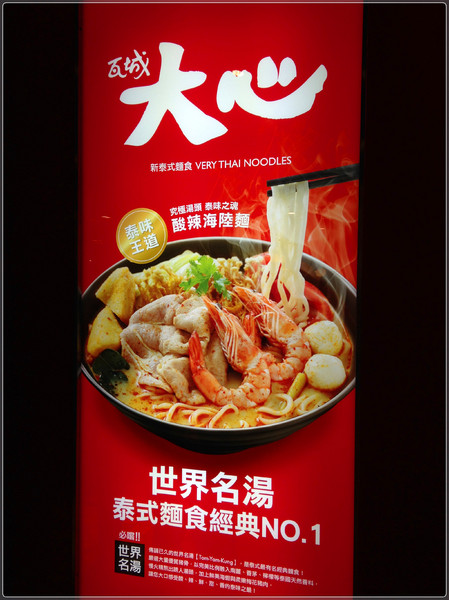 瓦城大心新泰式麵食館:【♥美食】瓦城新品牌大大滿足大大開心-大心新泰式麵食 Very Thai Noodles