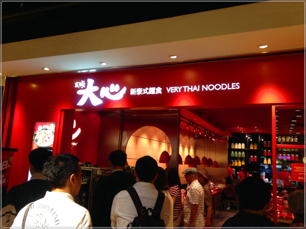 瓦城大心新泰式麵食館:【♥美食】瓦城新品牌大大滿足大大開心-大心新泰式麵食 Very Thai Noodles