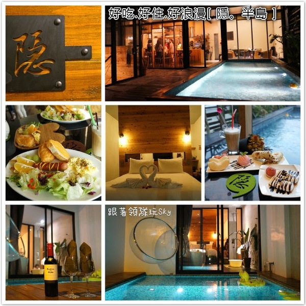 隱.半島:超好吃.舒服.浪漫泳池Villa【隱。半島】