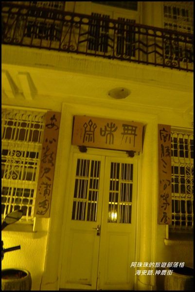 海安路.神農街11.JPG