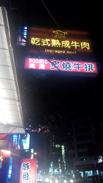 Secret 21 乾式熟成牛排：口碑21_我們在 『Secret21-乾式熟成牛排』 慶生~很美好的一晚