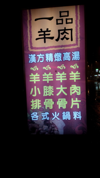 一品羊肉吃到飽：一品羊肉爐~329元吃到飽耶~肉食動物歡迎光臨