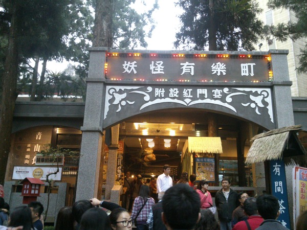 溪頭妖怪村:完整主題、日本味的