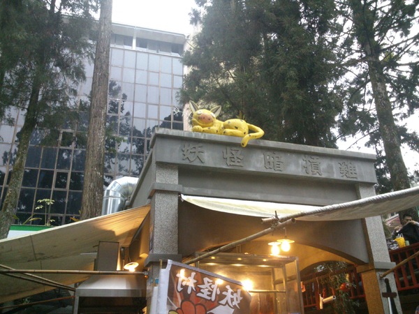 溪頭妖怪村:完整主題、日本味的