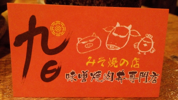 九日味噌燒肉丼專門店:口碑23_『九日味噌燒肉丼專門店』吃的到創意跟美味!