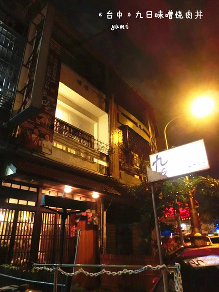 九日味噌燒肉丼專門店:【愛評口碑券§第52彈】遵古法製 以天然醃製呈現出食材美味@九日味噌燒肉丼專門店