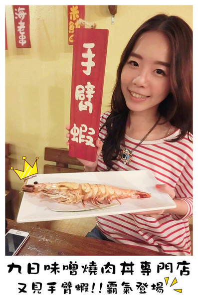 九日味噌燒肉丼專門店：【台中食記】三訪!!! 超犯規巨無霸手臂蝦又霸氣登場(真的是療癒系美食)@九日味噌燒肉丼專門店