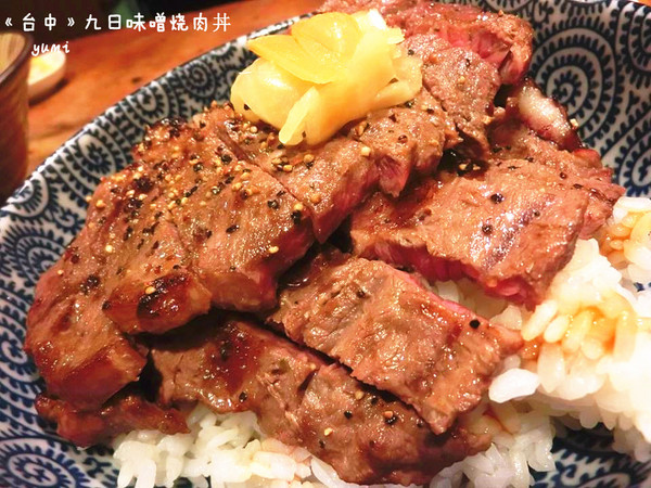 九日味噌燒肉丼專門店:【愛評口碑券§第52彈】遵古法製 以天然醃製呈現出食材美味@九日味噌燒肉丼專門店