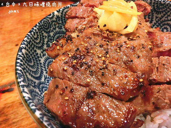 九日味噌燒肉丼專門店:【愛評口碑券§第52彈】遵古法製 以天然醃製呈現出食材美味@九日味噌燒肉丼專門店