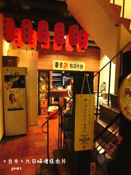 九日味噌燒肉丼專門店:【愛評口碑券§第52彈】遵古法製 以天然醃製呈現出食材美味@九日味噌燒肉丼專門店