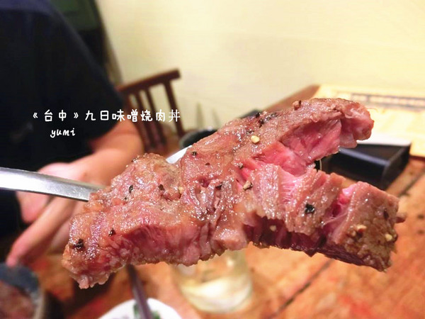 九日味噌燒肉丼專門店:【愛評口碑券§第52彈】遵古法製 以天然醃製呈現出食材美味@九日味噌燒肉丼專門店