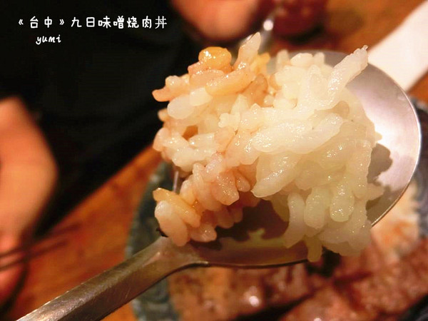 九日味噌燒肉丼專門店:【愛評口碑券§第52彈】遵古法製 以天然醃製呈現出食材美味@九日味噌燒肉丼專門店