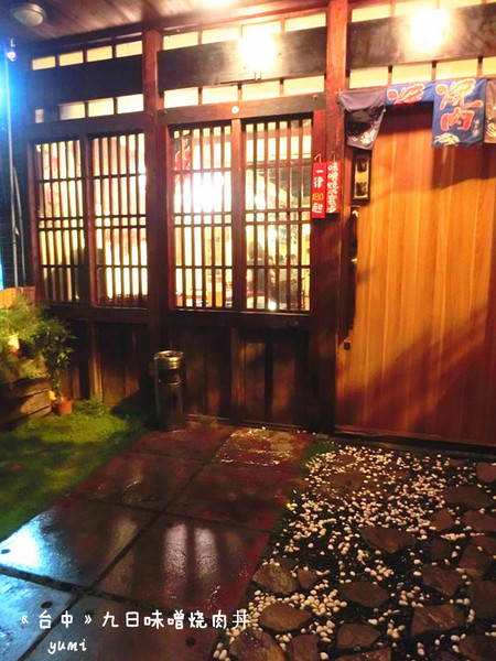 九日味噌燒肉丼專門店:【愛評口碑券§第52彈】遵古法製 以天然醃製呈現出食材美味@九日味噌燒肉丼專門店