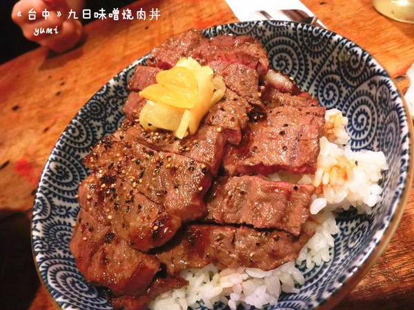 九日味噌燒肉丼專門店:【愛評口碑券§第52彈】遵古法製 以天然醃製呈現出食材美味@九日味噌燒肉丼專門店