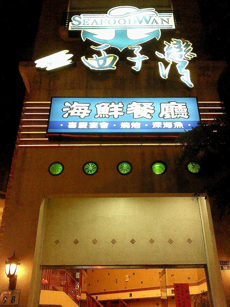 海邊西子灣餐廳：海邊西子灣-前金區青年二路98號