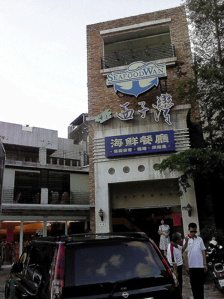 海邊西子灣餐廳：海邊西子灣-前金區青年二路98號