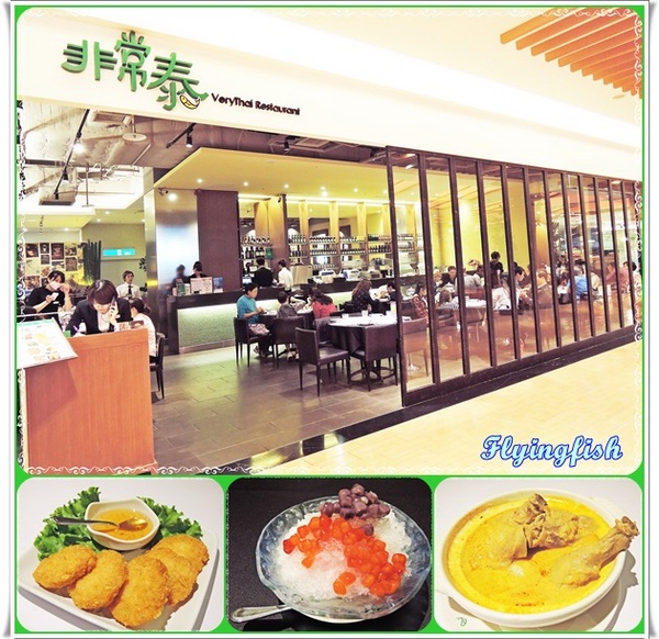 非常泰概念餐坊(太平洋SOGO天母店)：✜ 服務貼心、讓人賓至如歸滴泰式料理－「非常泰概念餐坊(太平洋SOGO天母店)」