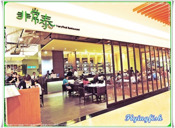 非常泰概念餐坊(太平洋SOGO天母店)：✜ 服務貼心、讓人賓至如歸滴泰式料理－「非常泰概念餐坊(太平洋SOGO天母店)」