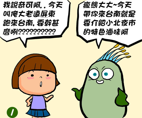 小北滷味--P1