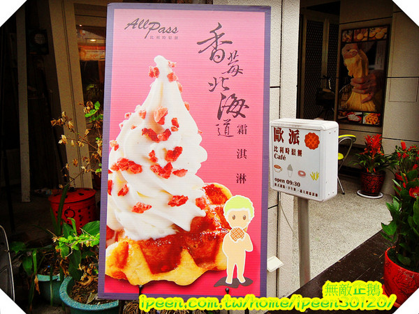 All Pass 歐派 比利時鬆餅：【台南-成大商圈】「超有料」的烈日鬆餅...好吃!《All Pass 歐派 比利時鬆餅》