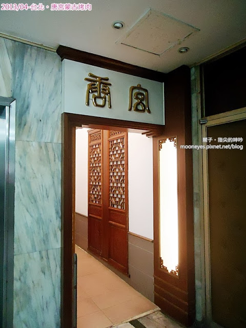 唐宮蒙古烤肉涮羊肉餐廳(松江店):台北中山。唐宮蒙古烤肉:豪邁的大火烤肉、酸白鍋,及麻將秀!