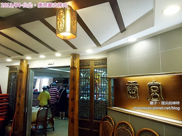 唐宮蒙古烤肉涮羊肉餐廳(松江店):台北中山。唐宮蒙古烤肉:豪邁的大火烤肉、酸白鍋,及麻將秀!
