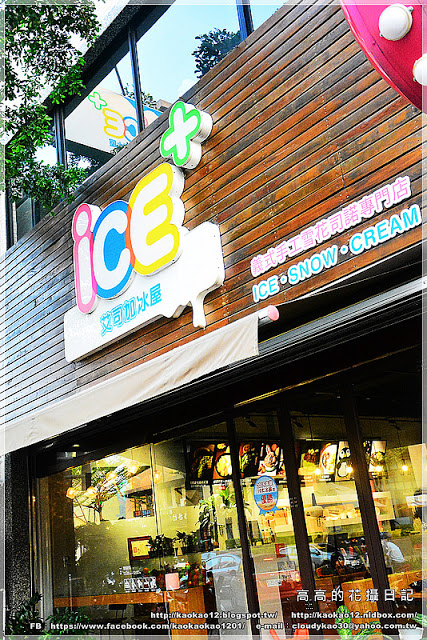 iCE+ 艾司加冰屋:【高雄】鳳山區。ICE+ 艾司加冰屋 義式手工雪花司諾專門店