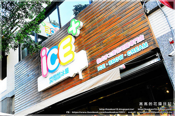 iCE+ 艾司加冰屋:【高雄】鳳山區。ICE+ 艾司加冰屋 義式手工雪花司諾專門店