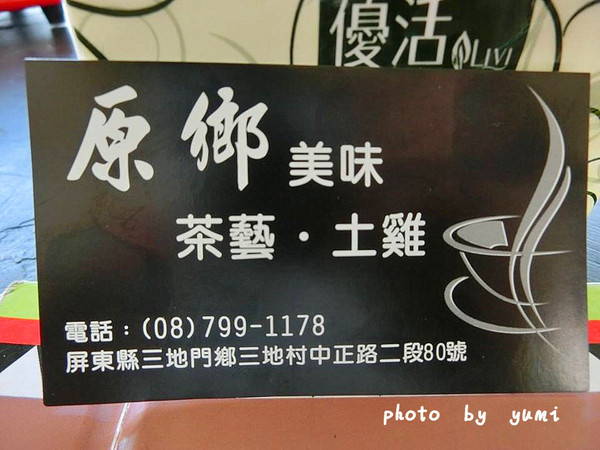 原鄉茶藝土雞城：【邀稿-屏東食記】三地門原住民的在地美食~美味山豬肉、甕仔雞、鴕鳥肉、蜂蛹大餐@原鄉-茶藝土雞城