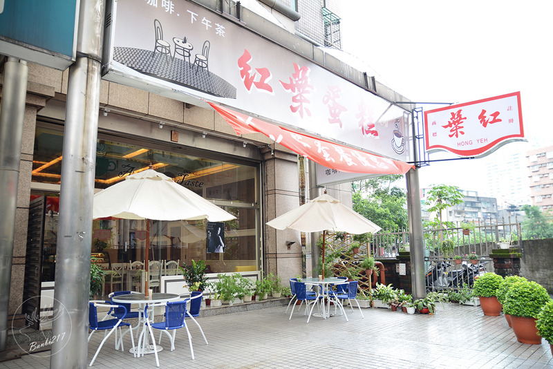 Banbi217 美食旅遊: 紅葉蛋糕中和店.咖啡館.下午茶(近中和德光路與板橋忠孝路)