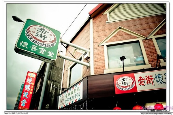 老街懷舊食堂：【美食♥宜蘭】☼ 老街懷舊食堂☼懷舊復古的裝潢，古早味的餐點令人回味無窮♥♥