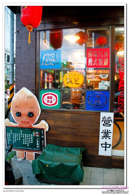 老街懷舊食堂：【美食♥宜蘭】☼ 老街懷舊食堂☼懷舊復古的裝潢，古早味的餐點令人回味無窮♥♥