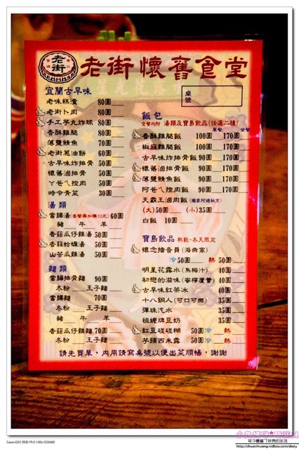老街懷舊食堂：【美食♥宜蘭】☼ 老街懷舊食堂☼懷舊復古的裝潢，古早味的餐點令人回味無窮♥♥