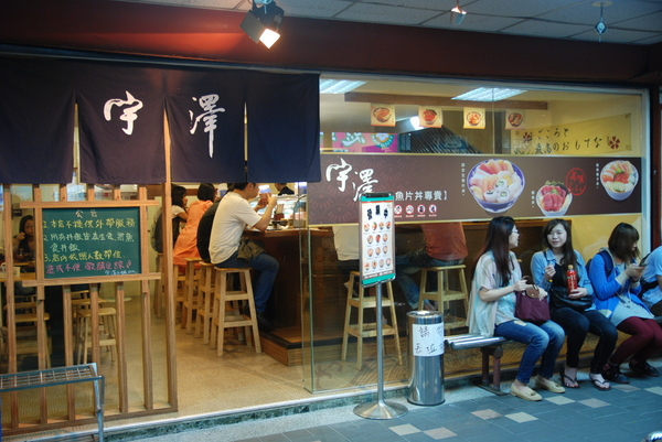 宇澤小舖:<食記> 宇澤小舖 生魚片丼