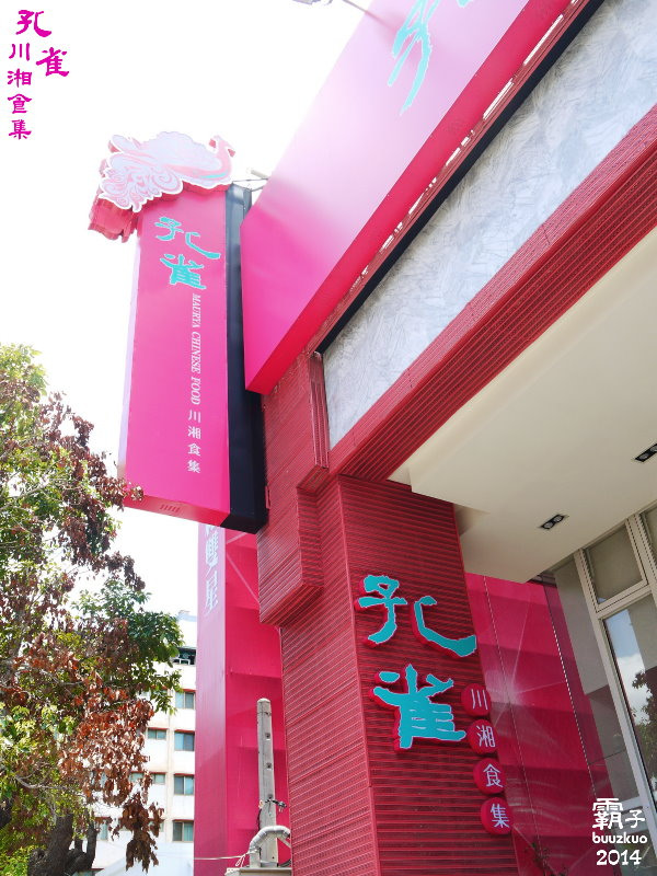 孔雀川湘食集:孔雀川湘食集,辣椒版的德國豬腳