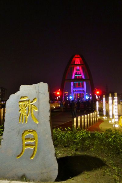 新月橋：新莊-越夜越美麗之璀璨新月橋