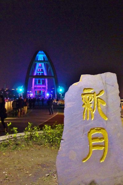 新月橋：新莊-越夜越美麗之璀璨新月橋