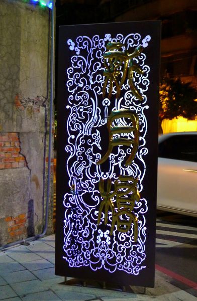 新月橋：新莊-越夜越美麗之璀璨新月橋