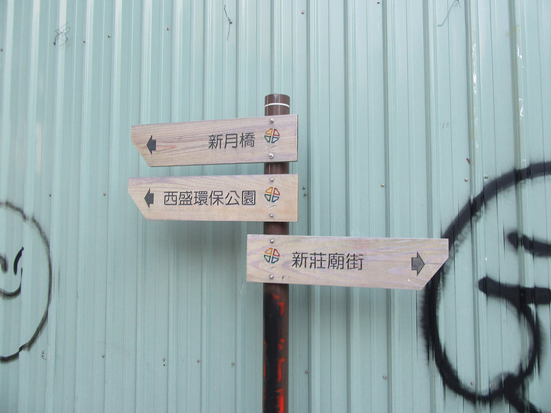 新莊新月橋之旅 (1)