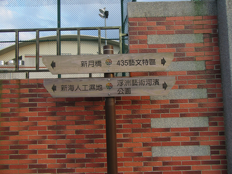 新莊新月橋之旅 (41)